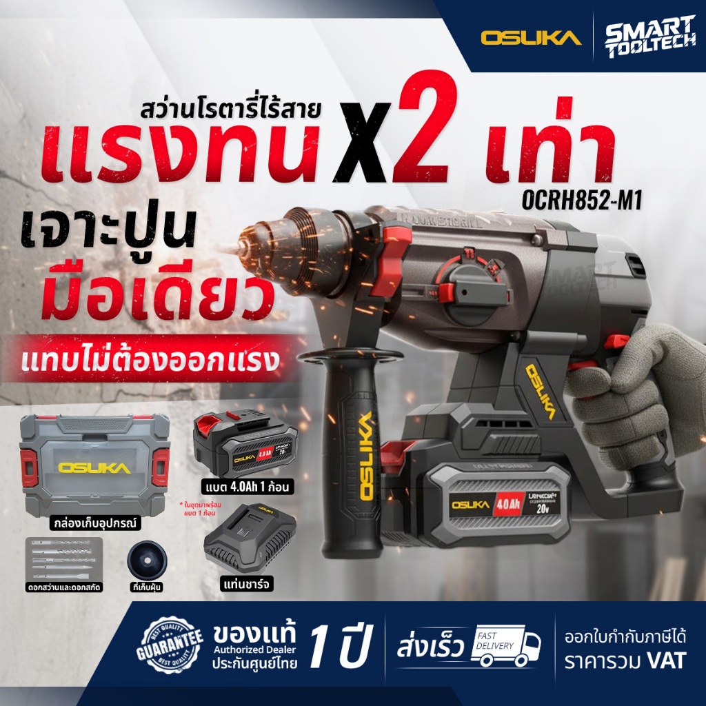 🔥รุ่นปี2026 ส่งด่วน🔥 สว่านโรตารี่ไร้สาย OSUKA OCRH852-M1 ( BL มอเตอร์ ) แบต 20V สว่านโรตารี่ สกัดปูน