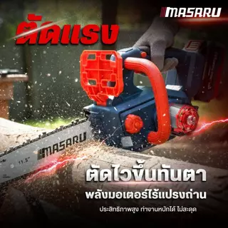 (ถูกสุด) เลื่อยโซ่ไฟฟ้าไร้สาย MASARU SCS-430 11.5 นิ้ว เลื่อยตัดไม้ แรง คม เลื่อยไฟฟ้า