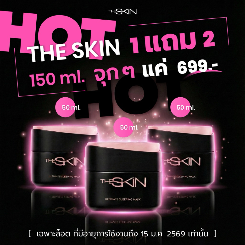 (โปร 2 แถม 1)** เฉพาะ สินค้าล็อตอายุการใช้งาน ถึงวันที่ 15 มกราคม 2569 💥 THE SKIN  / สลีปปิ้งมาส์ก / สารสกัดจากคาเวียร์