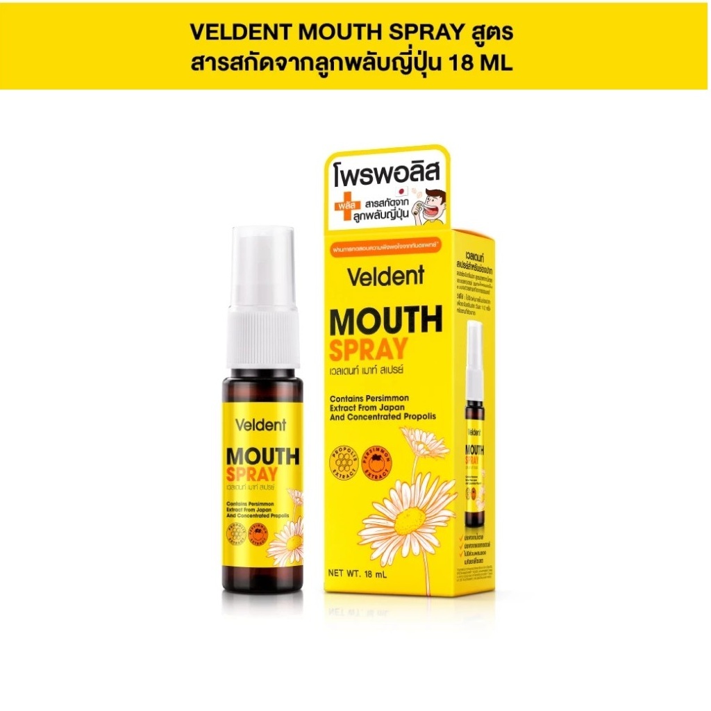 VELDENT MOUTH SPRAY 18ML. เวลเดนท์ เมาท์ สเปรย์