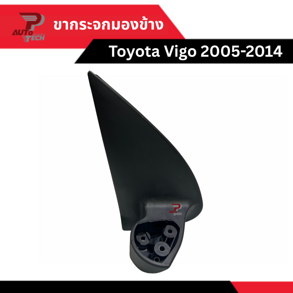 ขากระจกมองข้าง Toyota Vigo 2005-2014 [ลดเพิ่ม 10-20% + ส่งฟรี]