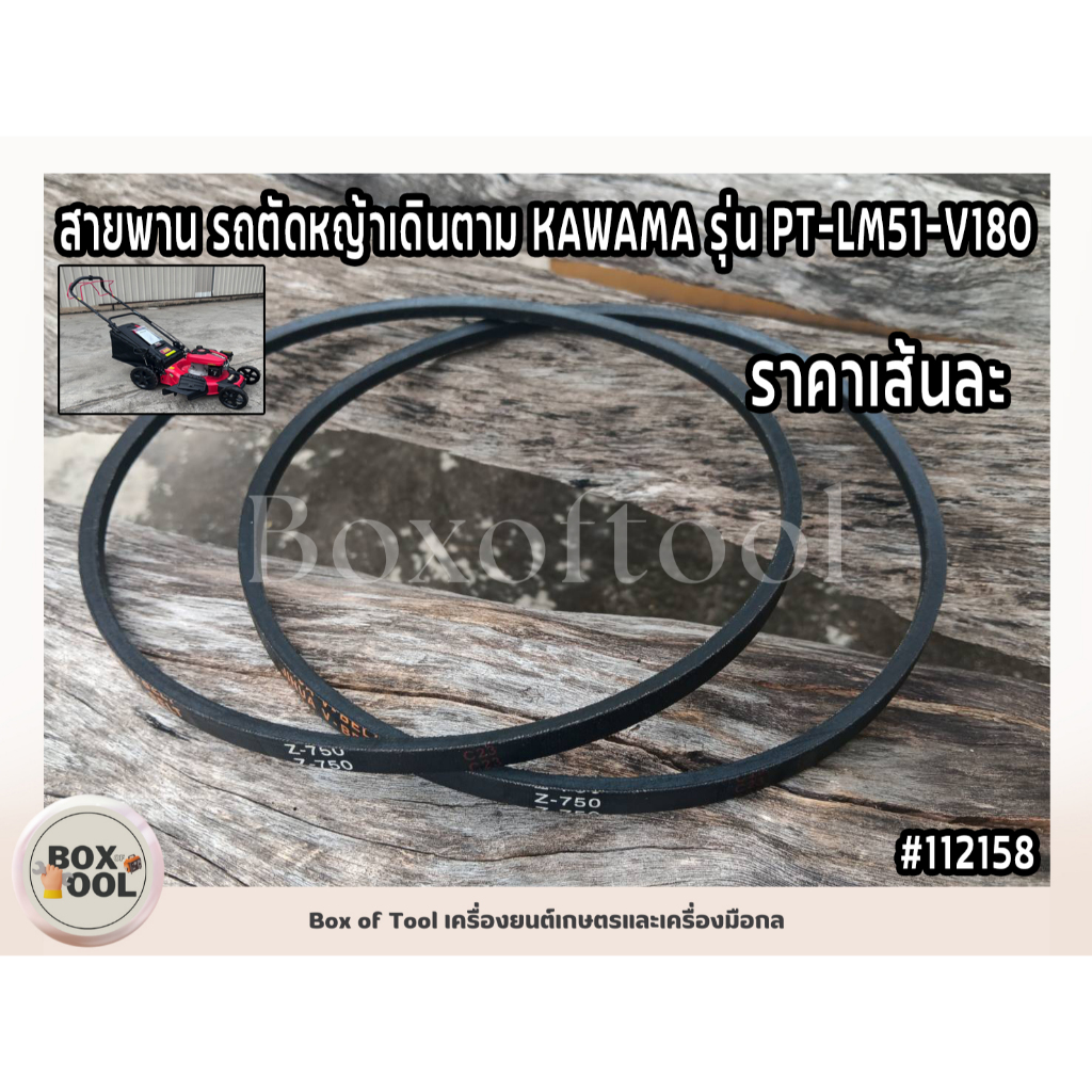 สายพาน รถตัดหญ้าเดินตาม KAWAMA รุ่น PT-LM51-V180