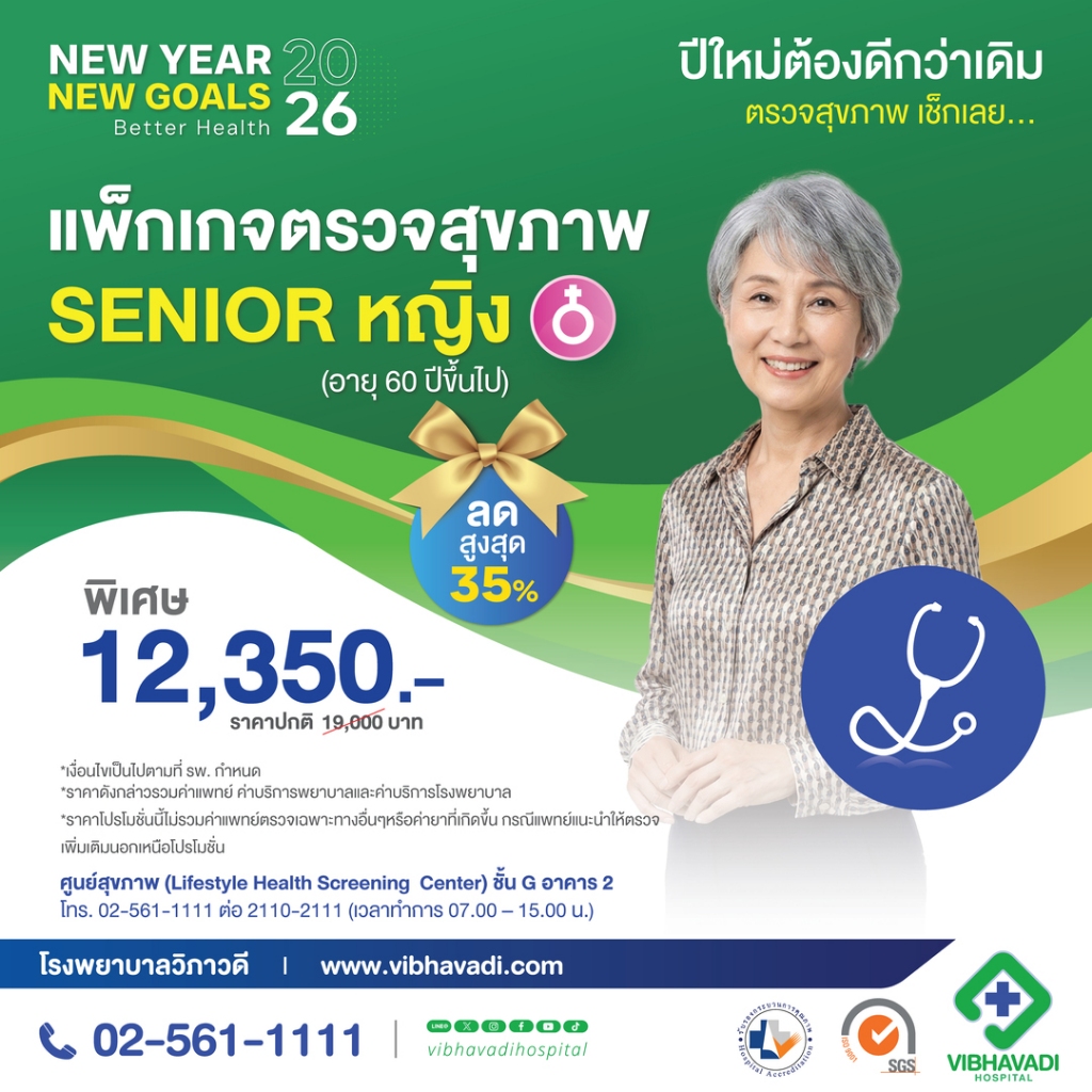 [E-Coupon] รพ.วิภาวดี – แพ็กเกจตรวจสุขภาพ SENIOR หญิง (อายุ 60 ปีขึ้นไป)
