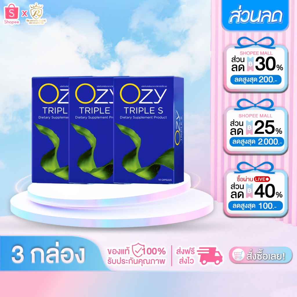 [ 3 กล่อง ] OZY TRIPLE S โอซี ทริปเปิ้ลเอส ผลิตภัณฑ์อาหารเสริม 1กล่อง 10แคปซูล