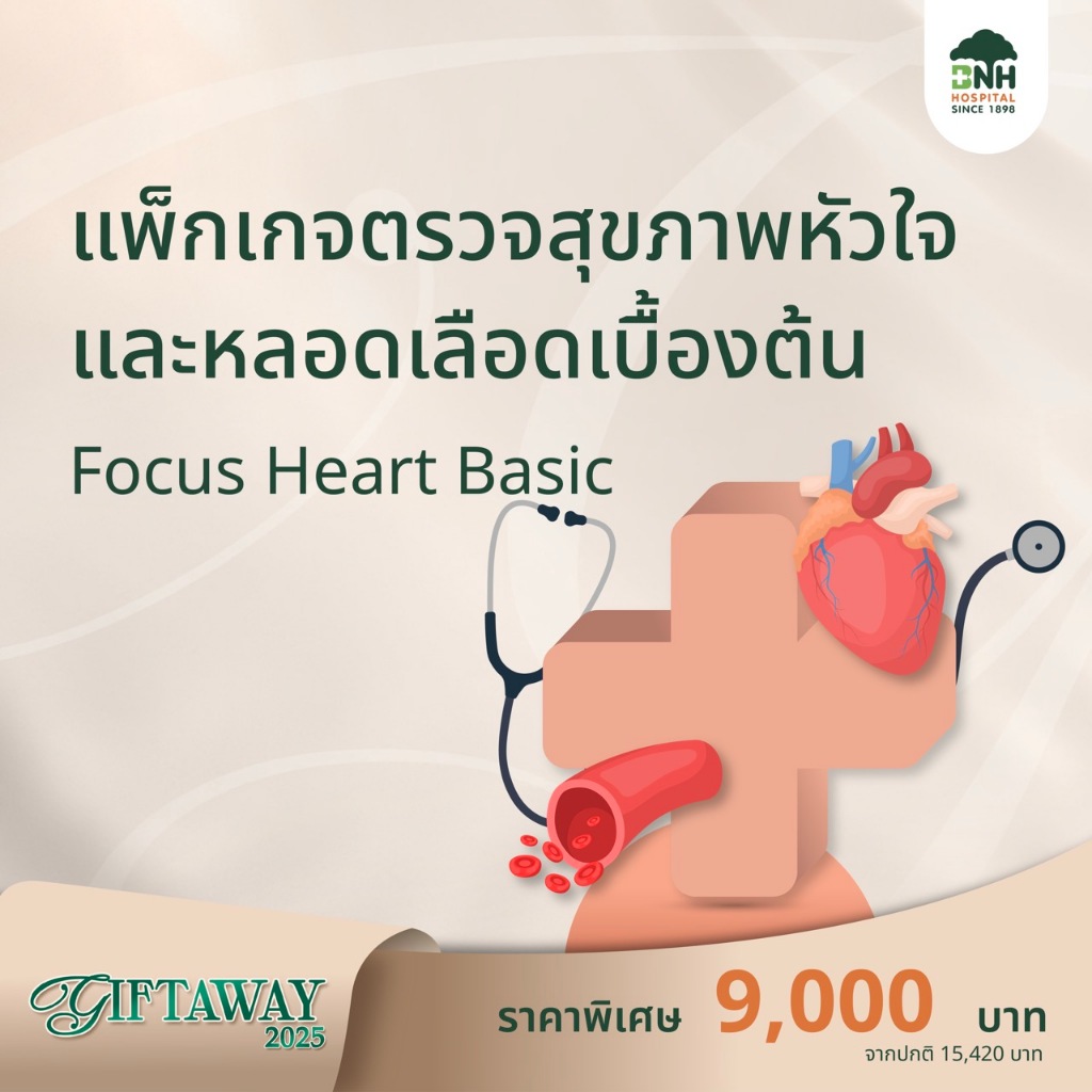 BNH GiftAway 2025 โปรแกรมตรวจสุขภาพหัวใจและหลอดเลือดเบื้องต้น Focus Heart Basic