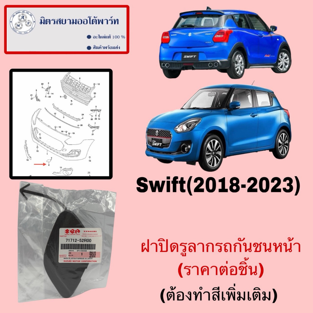ฝาปิดรูลากรถ (ต้องไปทำสีเพิ่มเติมเอาเอง) (Swift2018-2023)(ไม่มั่นใจสอบถามก่อนสั่ง)(71712-52R00-000)