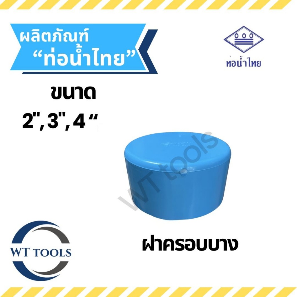 ฝาครอบบาง หัวอุดบาง หัวอุดบางพีวีซี ขนาด 2", 3", 4" (2นิ้ว , 3 นิ้ว, 4 นิ้ว) ท่อน้ำไทย ชั้น 8.5 ของแท้💯