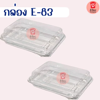 กล่องเหลี่ยมใส E-83 บรรจุ 50 ใบ/แพ็ค ฝาล็อค กล่องใส่ขนมเบเกอรี่ ซูชิ E83 เอแคลร์ กล่องขนมไทย ขนมไหมฟ้า ชีสเค้กหน้าไหม้