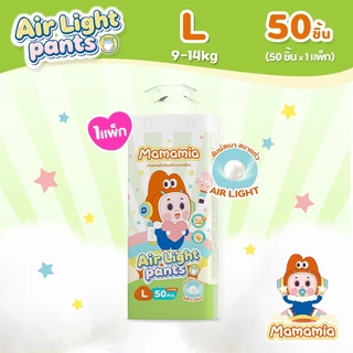 Mamamia Air Light Pants มามามีอา แอร์ ไลท์ แพ้นท์ แพมเพิสเด็ก กางเกงผ้าอ้อมเด็ก ไซซ์ L 50 ชิ้น 1 แพ็ก