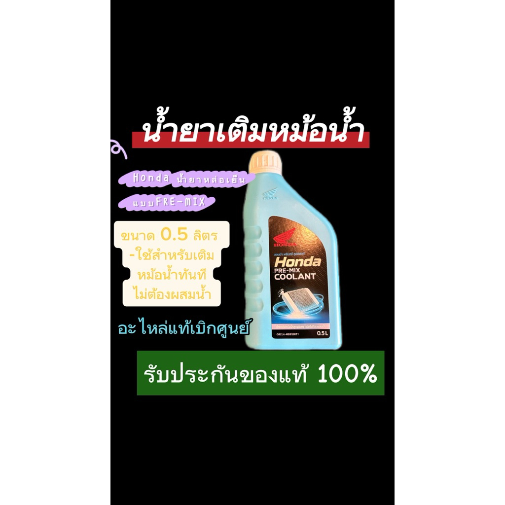 น้ำยาเติมหม้อน้ำhonda แท้