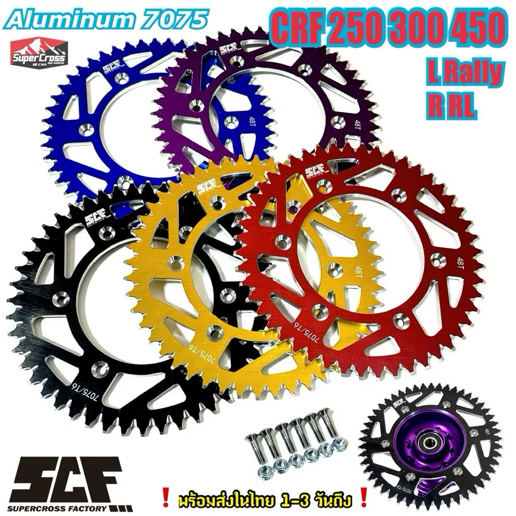 SCF สเตอร์มิเนียมแต่ง 7075 ตรงรุ่น CRF 250 300 450 L Rally RL Rใส่ได้ทุกตัว แถมฟรีชุดน็อตสเตอร์ (พร้อมส่งในไทย)