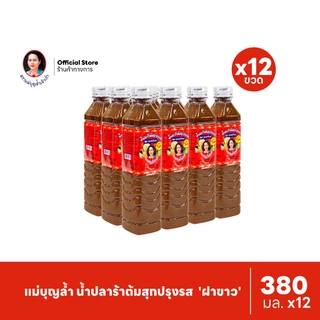 [แพ็ค 12] แม่บุญล้ำ น้ำปลาร้าต้มสุกปรุงรส 'ฝาขาว' (สูตรซุปเปอร์โหน่ง) 380 มล.