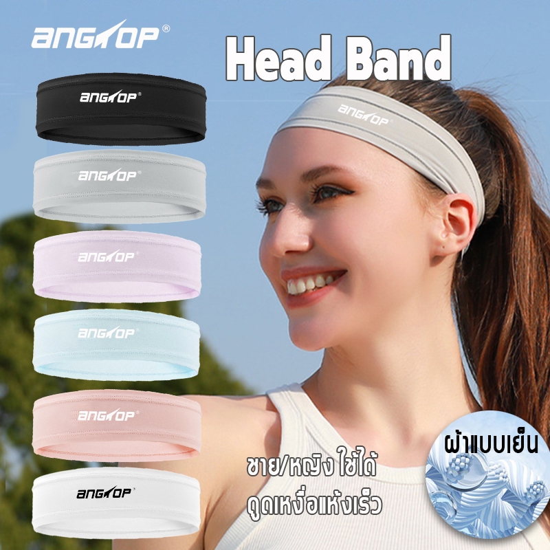พร้อมส่งANGTOPคาดผมกีฬา คาดผมวิ่ง เย็นสบาย ระบายอากาศ ยืดหยุ่นได้ดี ซับเหงื่อ แห้งเร็วheadband sport
