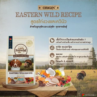 Prowild โปรไวลด์ ออริจิน อีสเทิร์น ไวลด์ สูตรไก่งวง อาหารลูกสุนัขและแม่สุนัข หรือสุนัขทุกช่วงวัย/ทุกสายพันธุ์ 3 kg