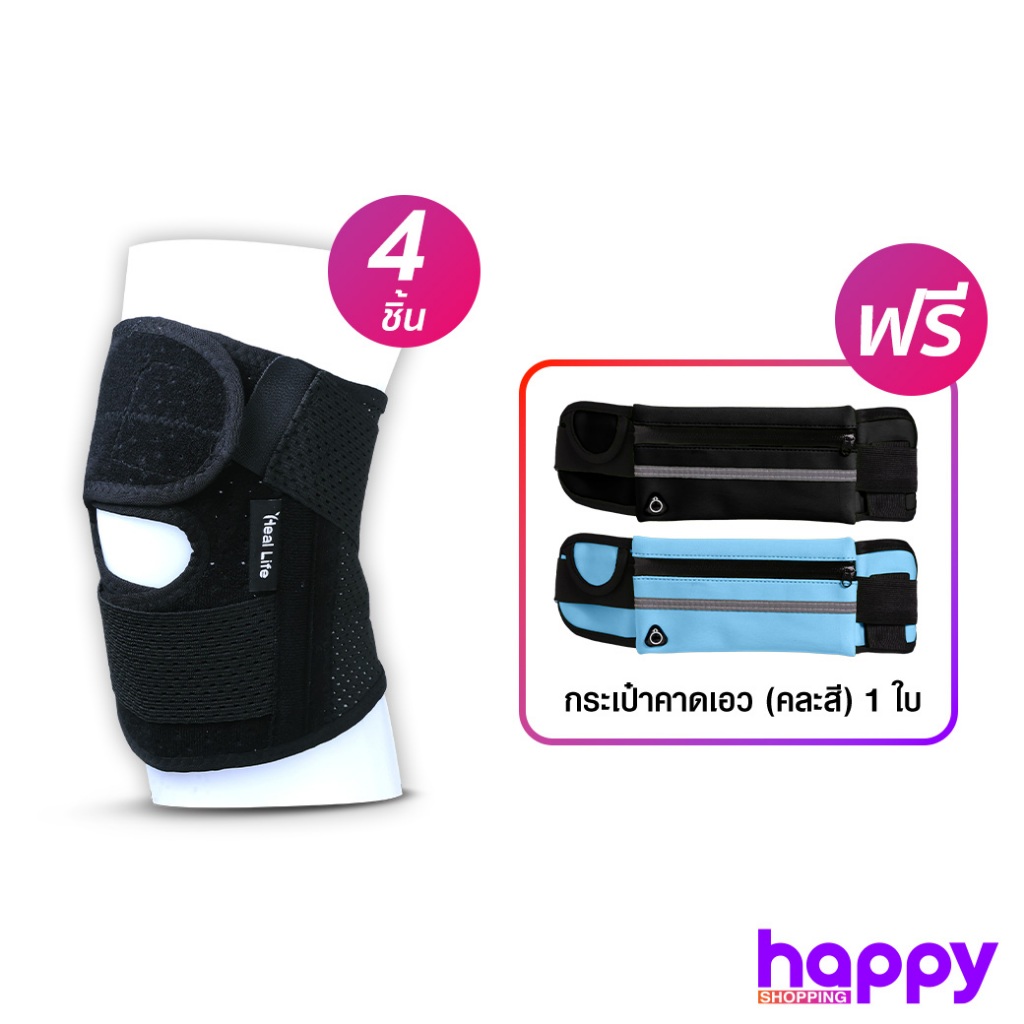 HEALLIFE อุปกรณ์พยุงเข่า 4ชิ้น แถมกระเป๋าคาดเอว