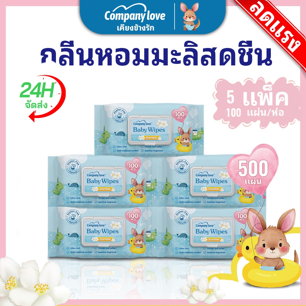 【 ซึมเร็วสุด!！】ทิชชู่เปียก กลิ่นดอกมะลิ Comapny Love Baby Wipes มีฝาปิด ขนาดพกพา ไม่มีแอลกอฮอล์ พร้อมจัดส่ง ทิชชู 5 แพ็ค