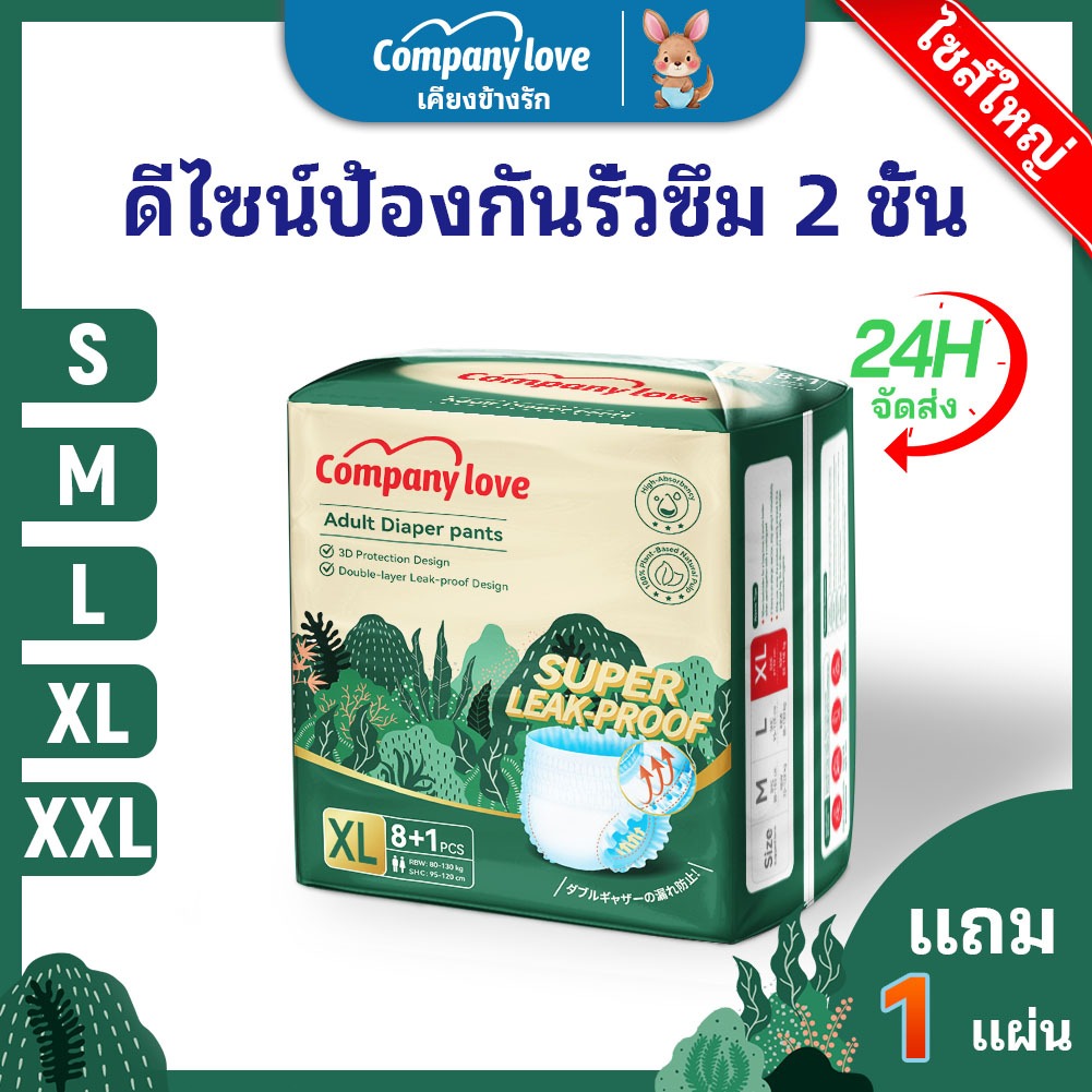【 Free 1 Pcs 】Company Love ผ้าอ้อมผู้ใหญ่ แบบกางเกง นุ่มสบาย ซึมซับมากถึง 1000 ซีซี ไซส์ S-XXL(1แพ็ค/9ชิ้น)ไม่จำกัดเพศ