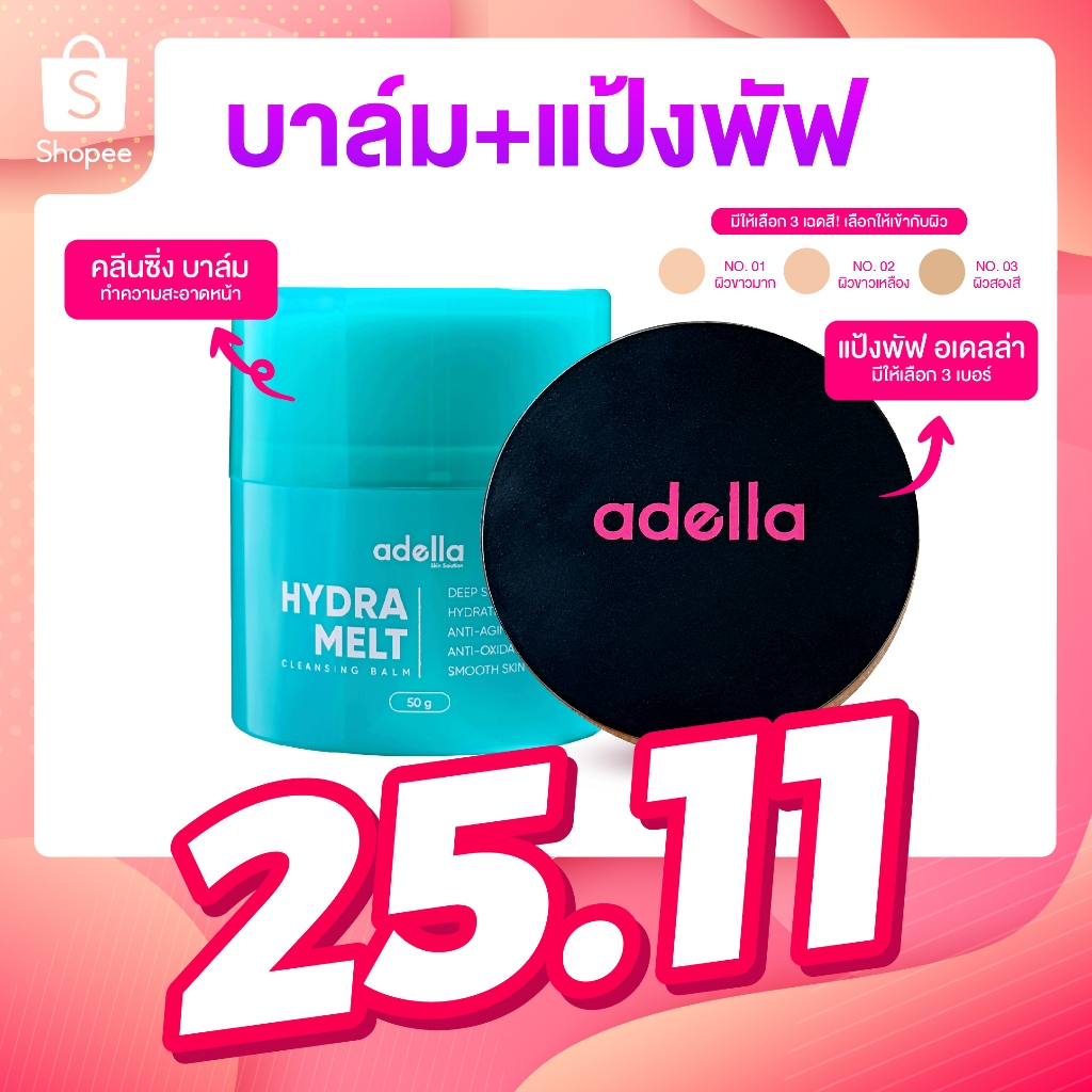 โปรคู่ คลีนซิ่งบาล์ม + แป้งพัฟ เซ็ตผิวสวยหน้าเป๊ะ