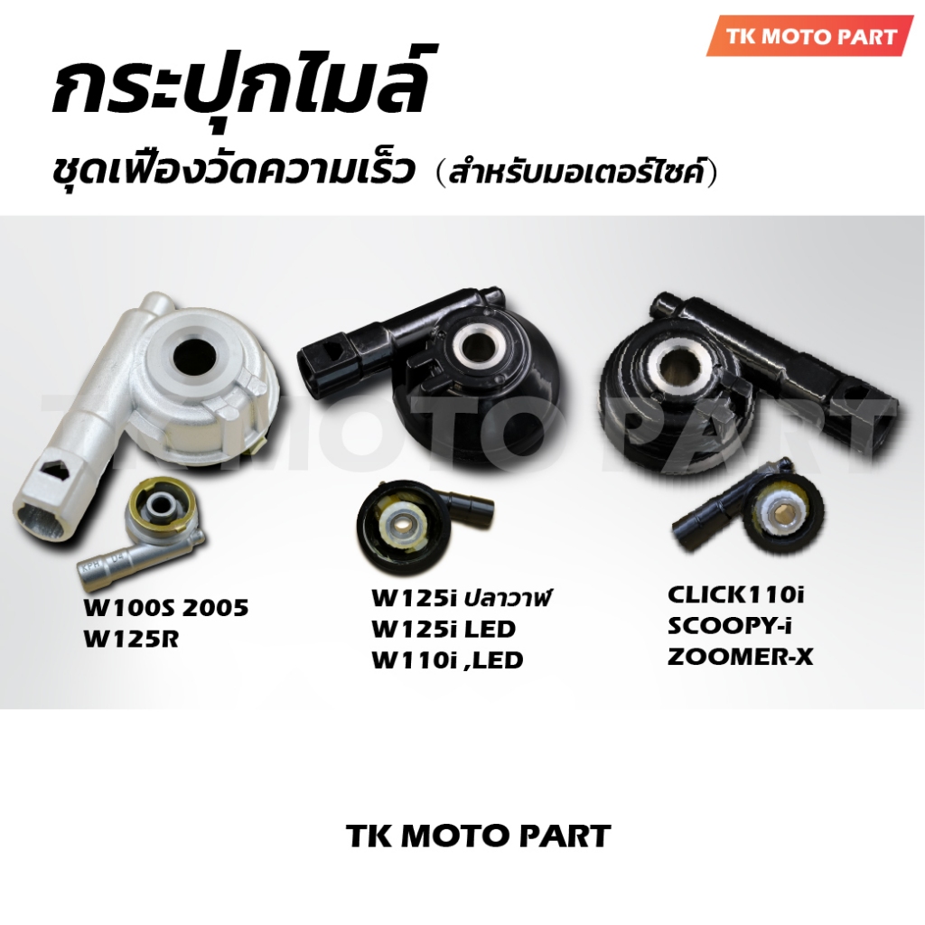 กระปุกไมล์ W100S,W125R / W125i,W110i / Click110 Click110i Scoopy-i Zoomer-x  กระปุกเฟืองไมล์ สำหรับมอเตอร์ไซค์