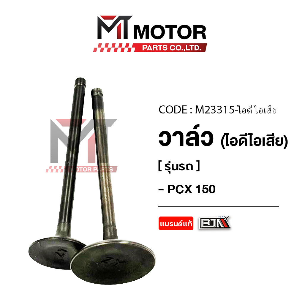 (M23315) วาล์ว [ไอดี/ไอเสีย] HONDA PCX 150, CLICK 150-I, ADV 150, SH 150 [MT] วาล์วไอดีไอเสียPCX150