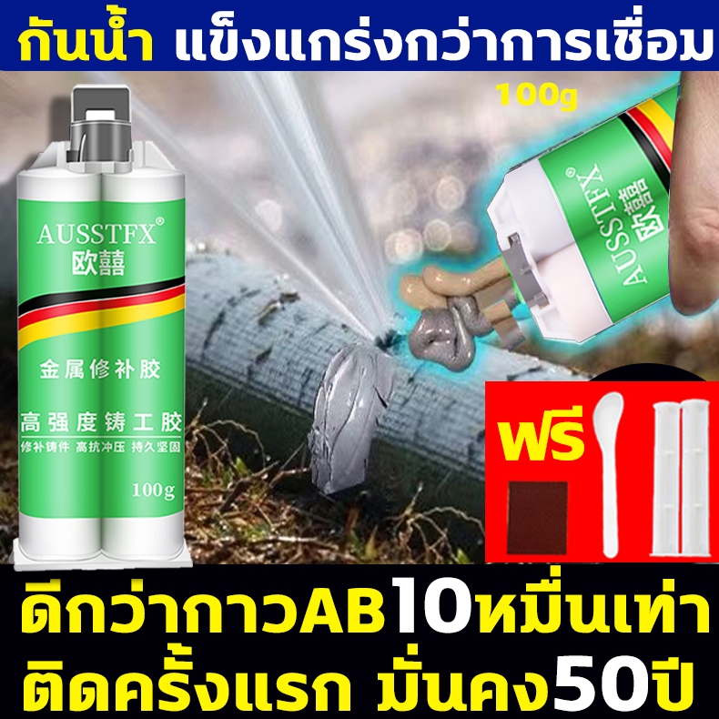 20ปีไม่หลุด ไม่รั่วน้ำ กาวติดเหล็ก แข็งแรงกว่าเหล็ก แถมของแถม กาวอุดเหล็ก กาวเหล็ก ซ่อมด่วน แทนงานเชื่อมได้ กาวทาเหล็ก