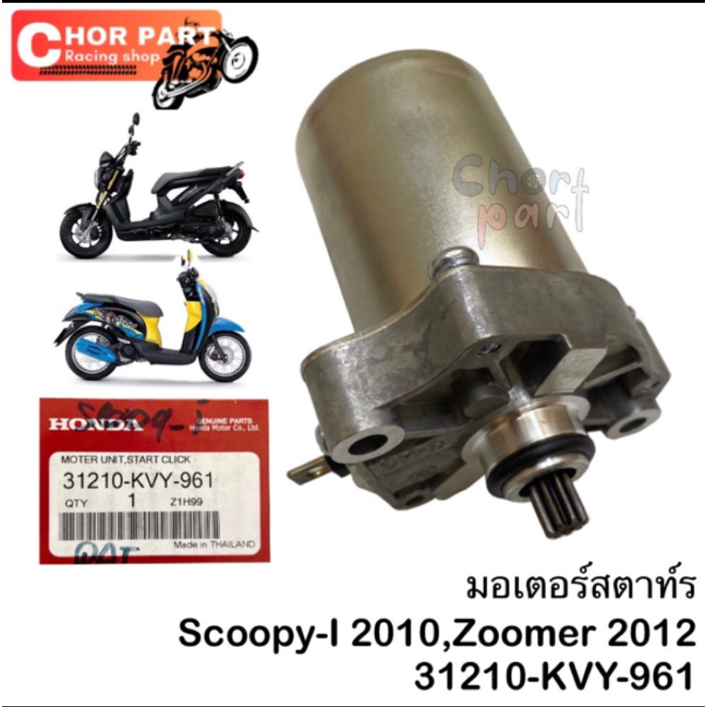 มอเตอร์สตารท์ ชุด แท้ SCOOPY-i (10) / ZOOMER-X (12) 31210-KVY-961 HONDA 1 ชิ้น