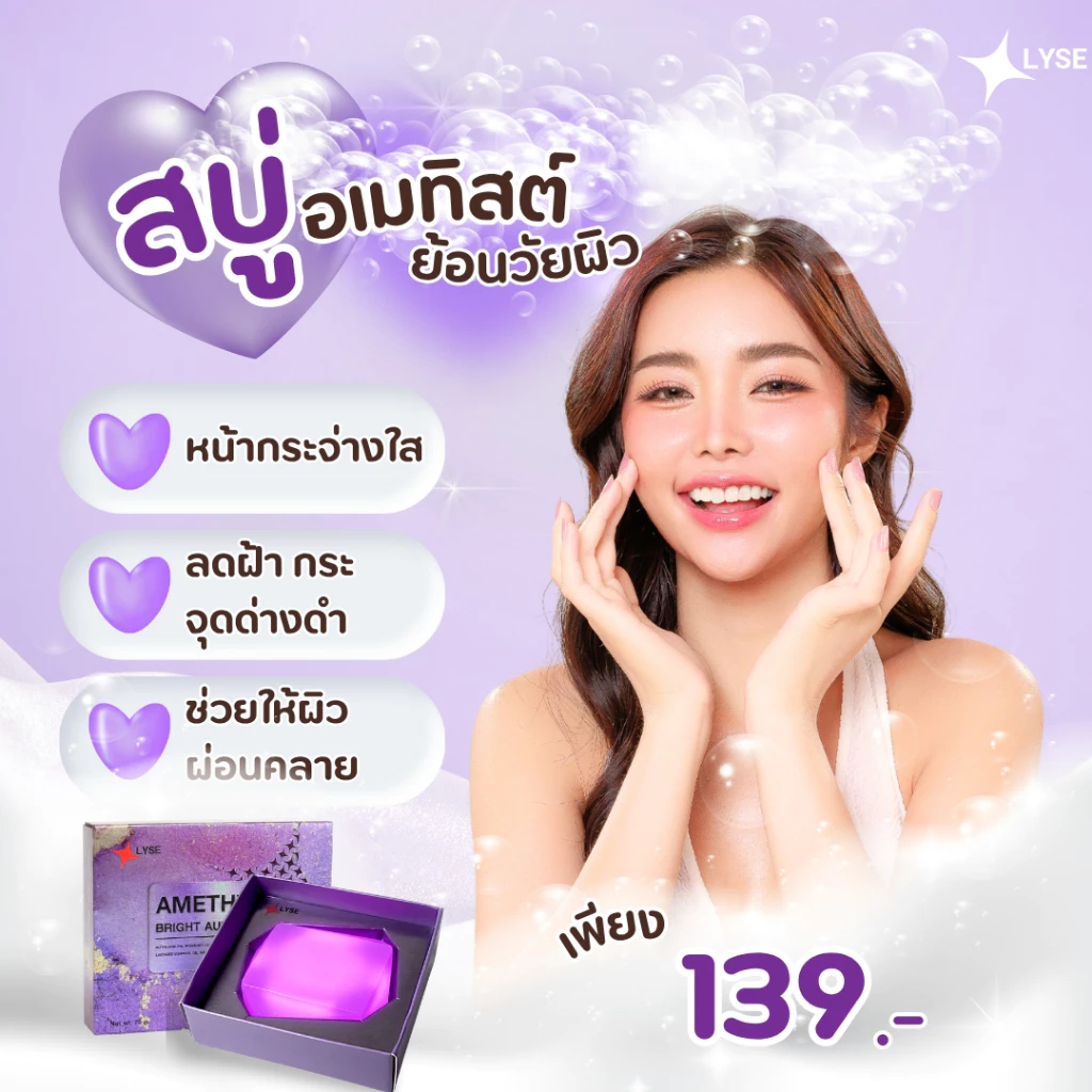 สบู่แร่หินอเมทิสต์ ลิเซ่ LYSE ขนาด 70 กรัม thumbnail 4
