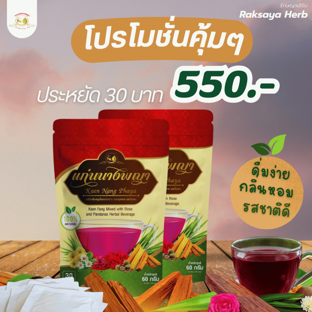 ชาแก่นฝาง ตราแก่นนางพญา 2 แพค พร้อมของแถม