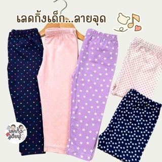 FUFU เลกกิ้งเด็กผู้หญิง อายุ 6m-7y Size S-XL กางเกงขายาวเด็ก…