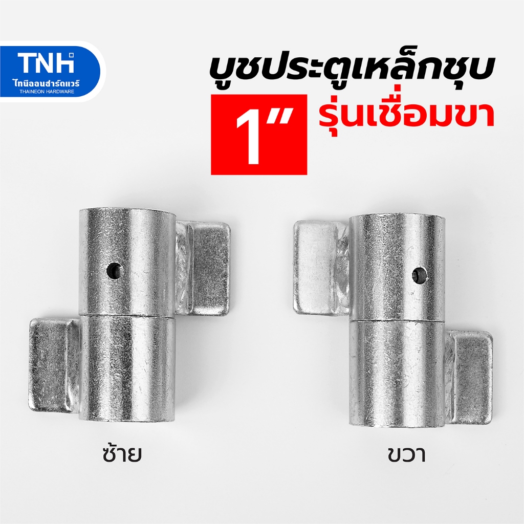 บูชประตูเหล็ก รุ่นเชื่อมขา 1 นิ้ว เหล็กหนา ชุบซิงค์ สามารถถอดเชื่อมได้ บานพับเหล็ก บู๊ทประตูมีปีก บู๊ต (ตัวละ)