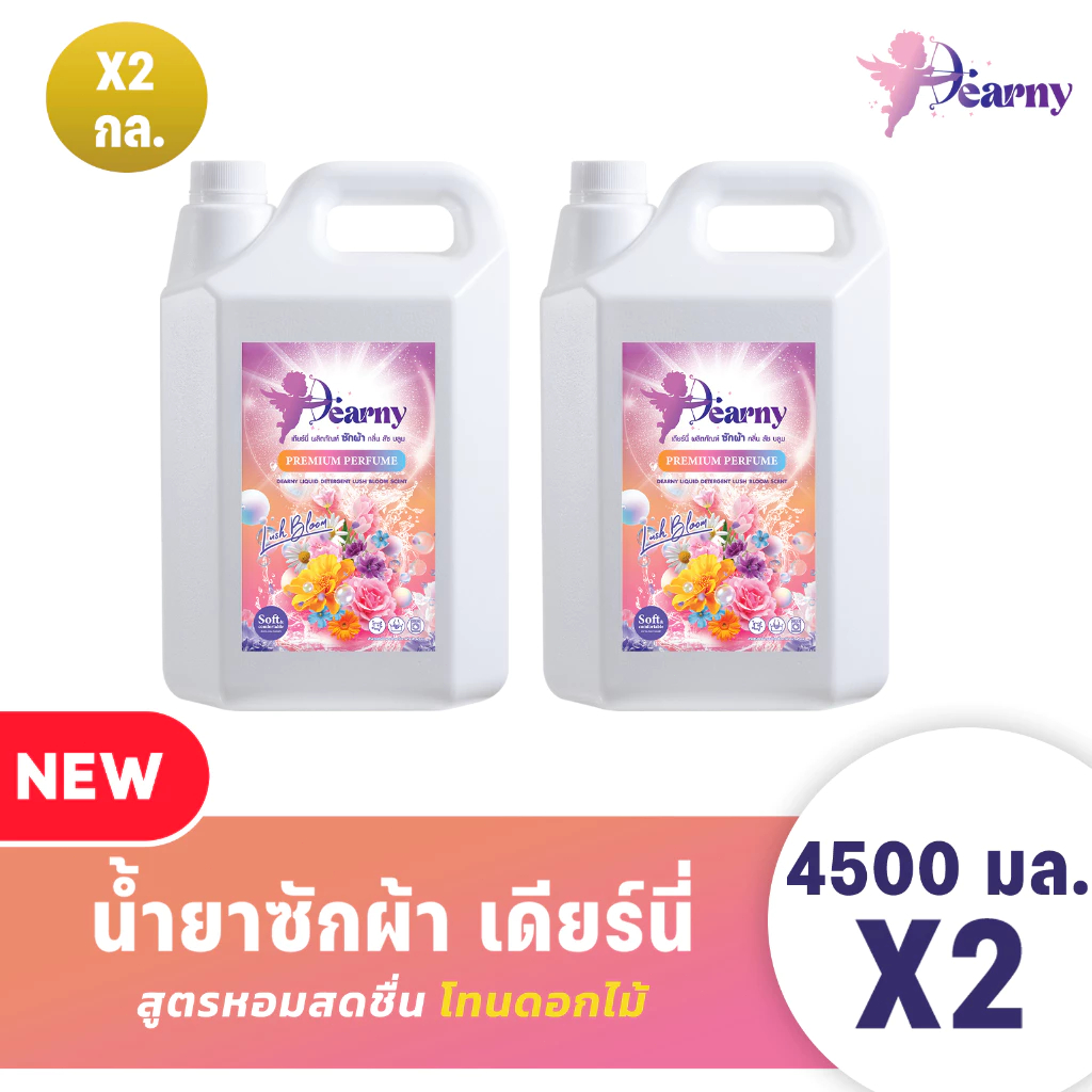 Dearny 9000มล.(4500 มล.X2) กลิ่น ลัช บลูม ผ้าหอมติดทนนาน ขจัดคราบสกปรกได้อย่างล้ำลึก withat ปรับผ้า