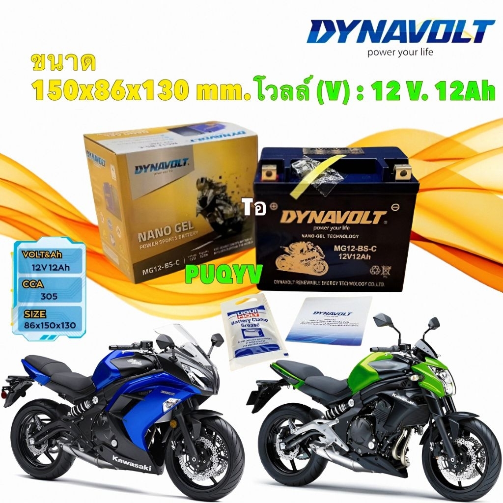 แบตเตอร์รี่ DYNAVOLT NANO 12V 12AH NINJA 650 ปี 2014 ER-6N โฉมแรก ปี 2006-2011 MG12-BS-C 12 แอมป์ ยี