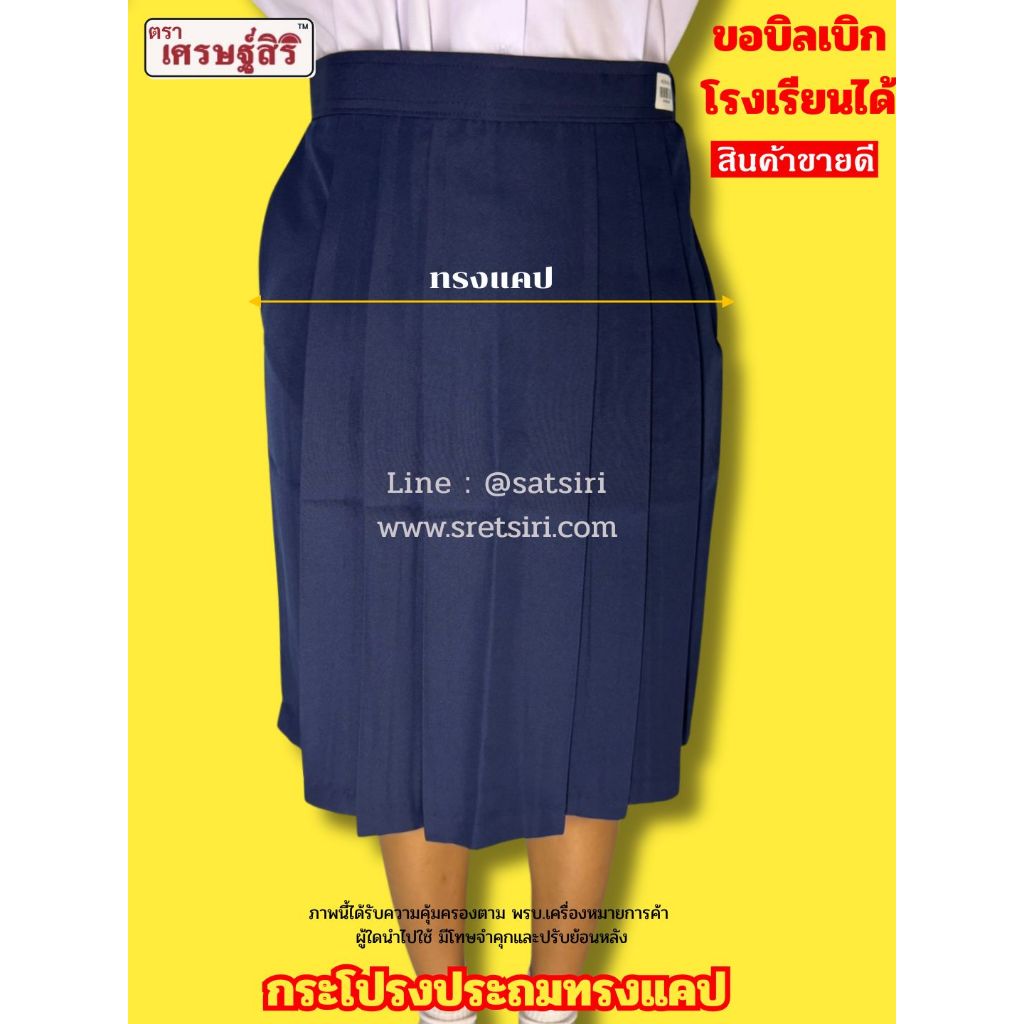 กระโปรงนักเรียนทรงแคปประถมสีกรมอ่อน ตราเศรษฐ์สิริ ตัดเย็บคุณภาพ