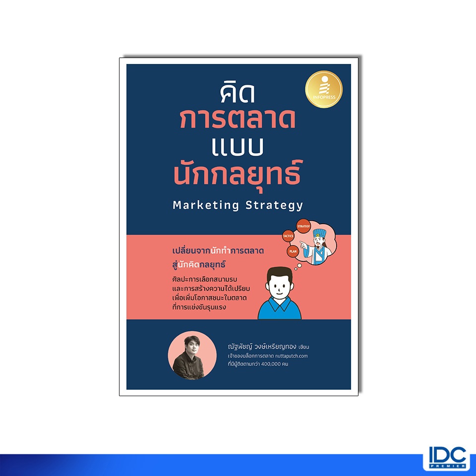 Infopress(อินโฟเพรส) หนังสือ คิดการตลาดแบบนักกลยุทธ์ Marketing Strategy 9786164877047