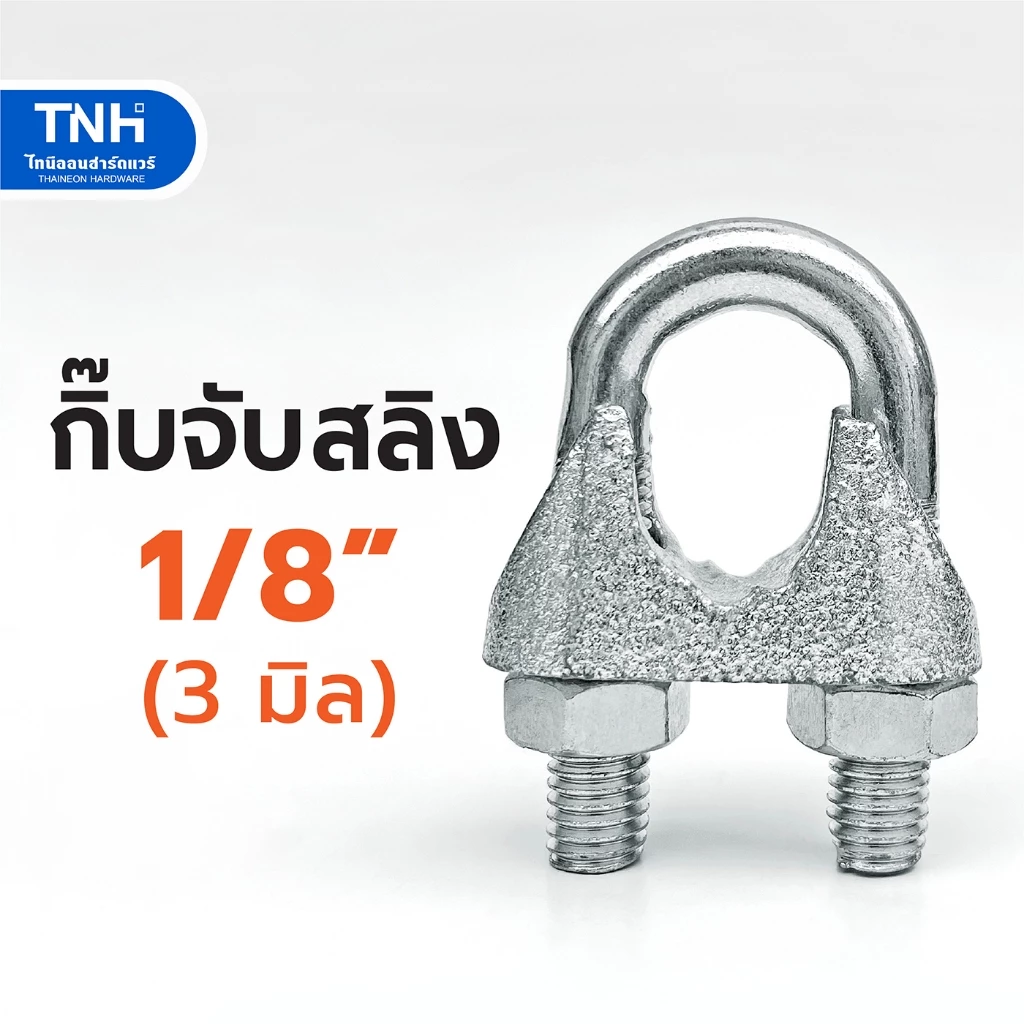 กิ๊บจับสลิง 1/8" (3 มิล) กิ๊บรัดสลิง กริ๊บล็อคสลิง ตัวล็อคสลิง