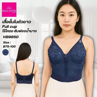Kullastri /กุลสตรี ของแท้ เกรดA เสื้อชั้นในตัวยาว Full cup ไร้โครงเกรด A ของแท้ ซับฟองน้ำบางๆ แต่งผ้าลูกไม้ รุ่น KB9850