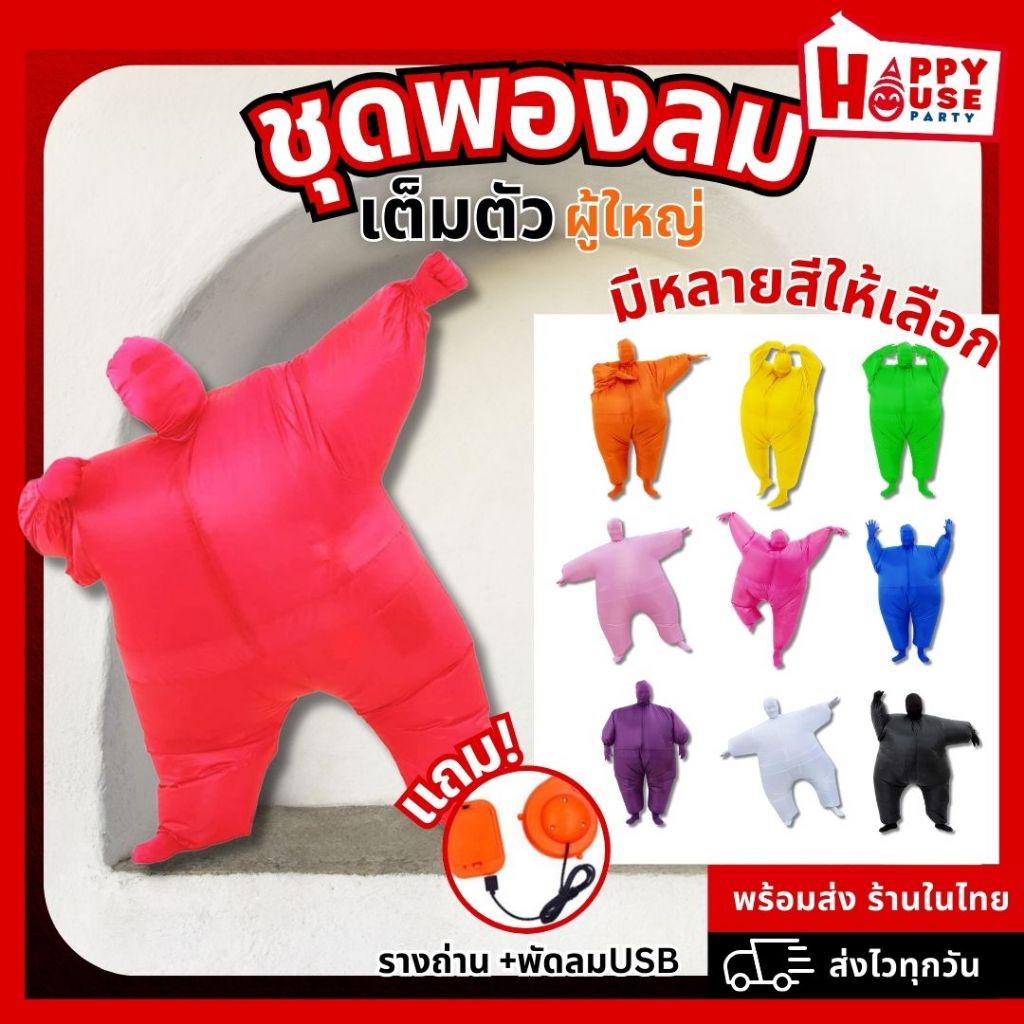 พร้อมส่ง ชุดพองลมเต็มตัว เป่าลม ชุดแฟนซี ทั้งตัว พองลม ปาร์ตี้ ปีใหม่ คอสเพลย์ ฟรีเครื่องเป่าลม