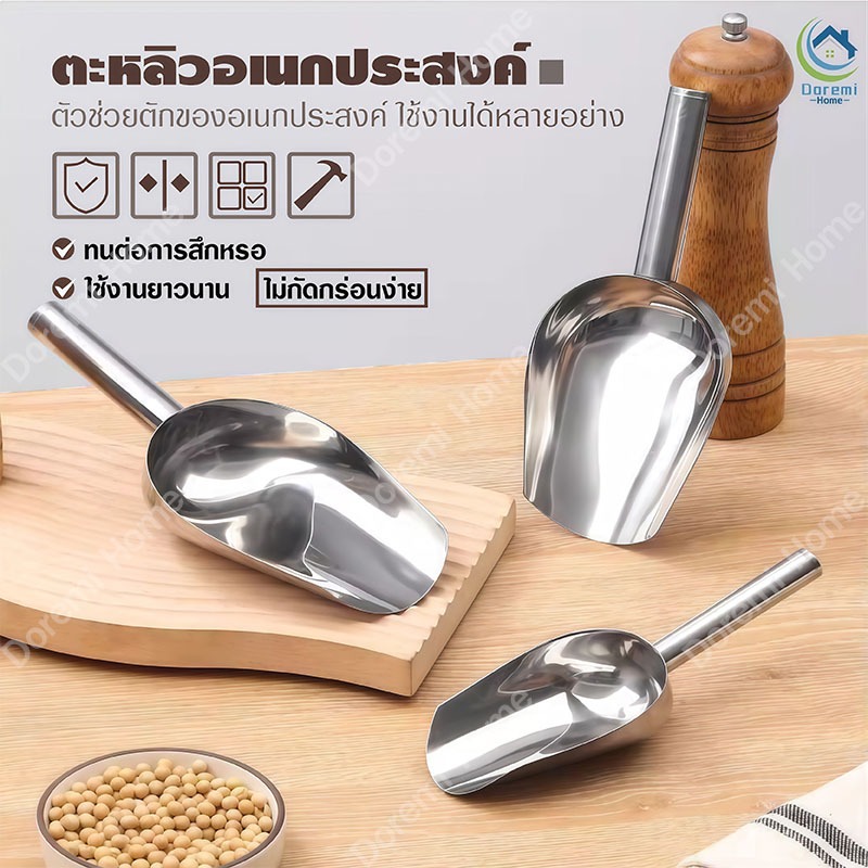 ที่ตักน้ำแข็ง ที่ตักอเนกประสงค์ ตักข้าวสาร อาหารแห้ง วัสดุสแตนเลสอย่างดี ทนทาน ใช้งานได้นาน พร้อมส่ง
