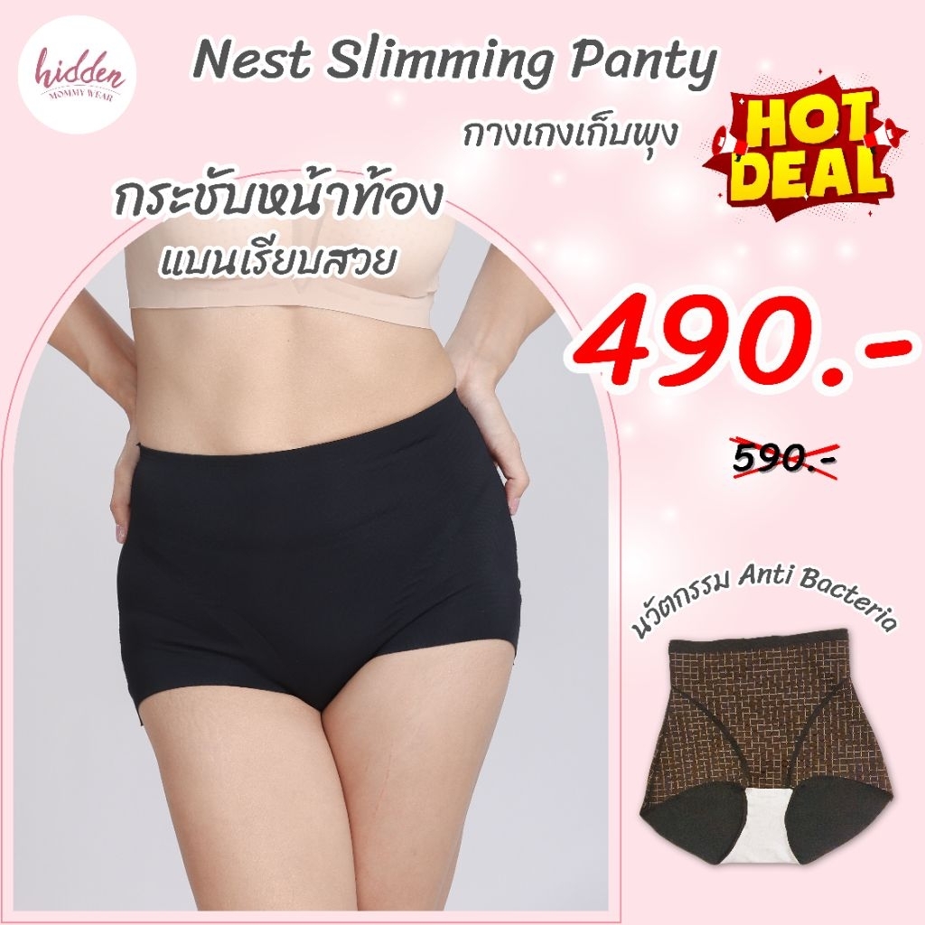 ‼️ New ‼️ Nest Slimming Panty กางเกงเก็บพุง กางเกงเก็บหน้าท้อง กระชับสัดส่วน ไม่ม้วน