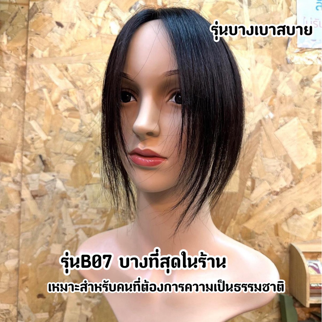 B07 แผ่นปิดผมบางผมแท้ ทอมือทั้งฐาน บางเบาสบายเน้นปกปิดด้านบน(รุ่นบางที่สุดในร้าน)ฐานผ้าสวิต ผมยาว20-25ซม. ขนาด8x12cm.