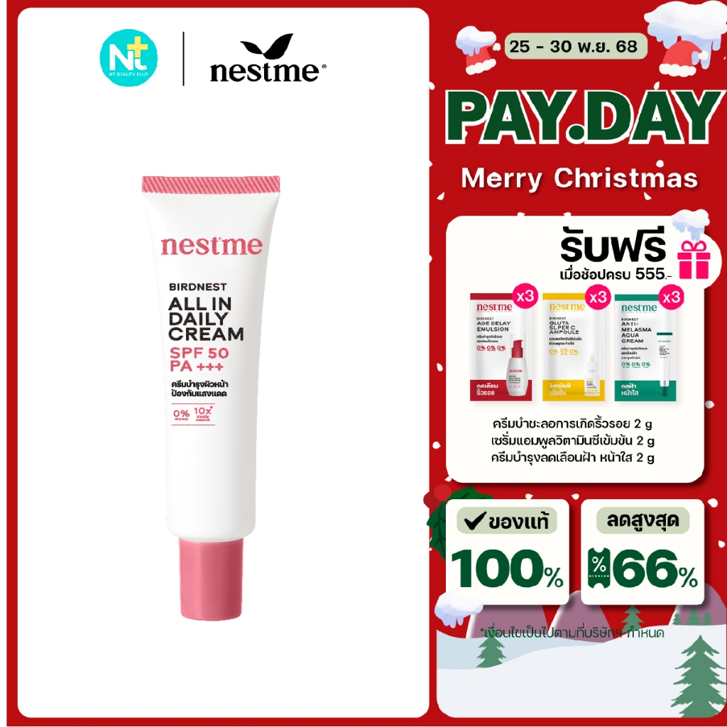 (ของแท้) NestMe Birdnest All In Daily cream SPF 50 PA+++ 20g เนสท์มี เบิร์ดเนสท์ ออล อิน เดลี่ ครีม เอสพีเอฟ 50 พีเอ+++