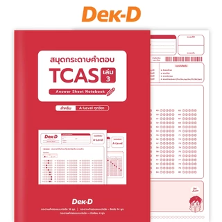 A-Level ภาษาอังกฤษ TCAS เด็กดีพรีแอดฯ ทุกรอบสอบ (สำหรับ ม.ปลาย) มีเฉลยละเอียดให้