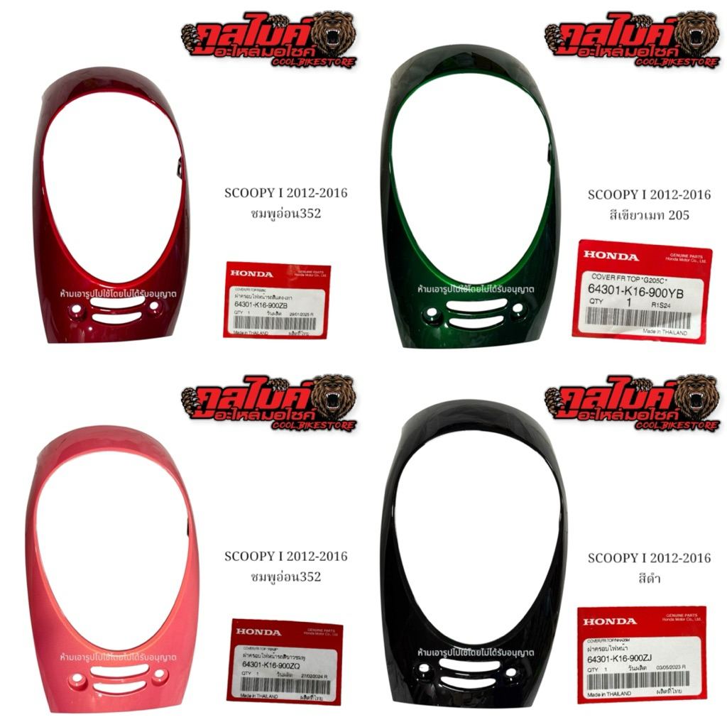 ฝาครอบไฟหน้า ขอบไฟหน้า SCOOPY I 2012 2013 2014 2016 สกู๊ปปี้ i 2012-2016 แท้ 64301-K16-900 ระบุรหัสสี