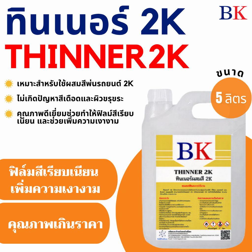 ทินเนอร์ 2K (ทินเนอร์ผสมสีพ่นรถยนต์) ขนาด 5 ลิตร