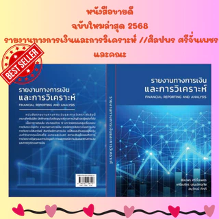 หนังสือ 9786166298116 รายงานทางการเงินและการวิเคราะห์ //ศิลปพร ศรีจั่นเพชร และคณะ
