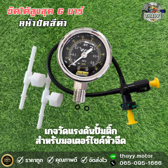 เกจ์วัดแรงดันปั๊มติ๊กชุดใหญ่ (วัดได้สูงสุด 6 บาร์) สำหรับรถมอเตอร์ไซค์หัวฉีด*หน้าจอสีดำ*