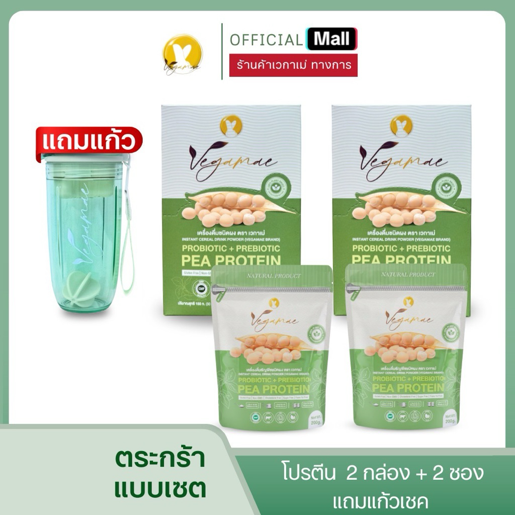 [เซ็ตพกพา] โปรตีนเวกาเม่ 2 กล่อง  + โปรตีน 2 ซอง แถมฟรี!! แก้วเชค 1 ใบ