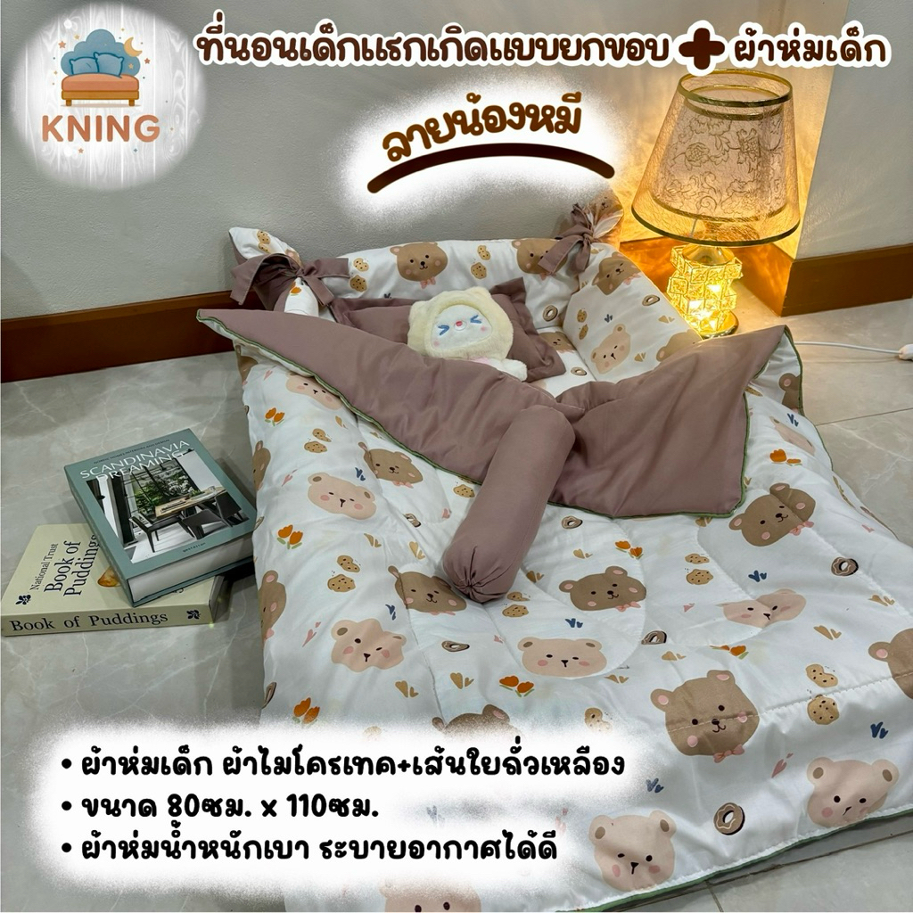 ที่นอนเด็กแรกเกิดรุ่นยกขอบกันตก + ผ้าห่มเด็ก