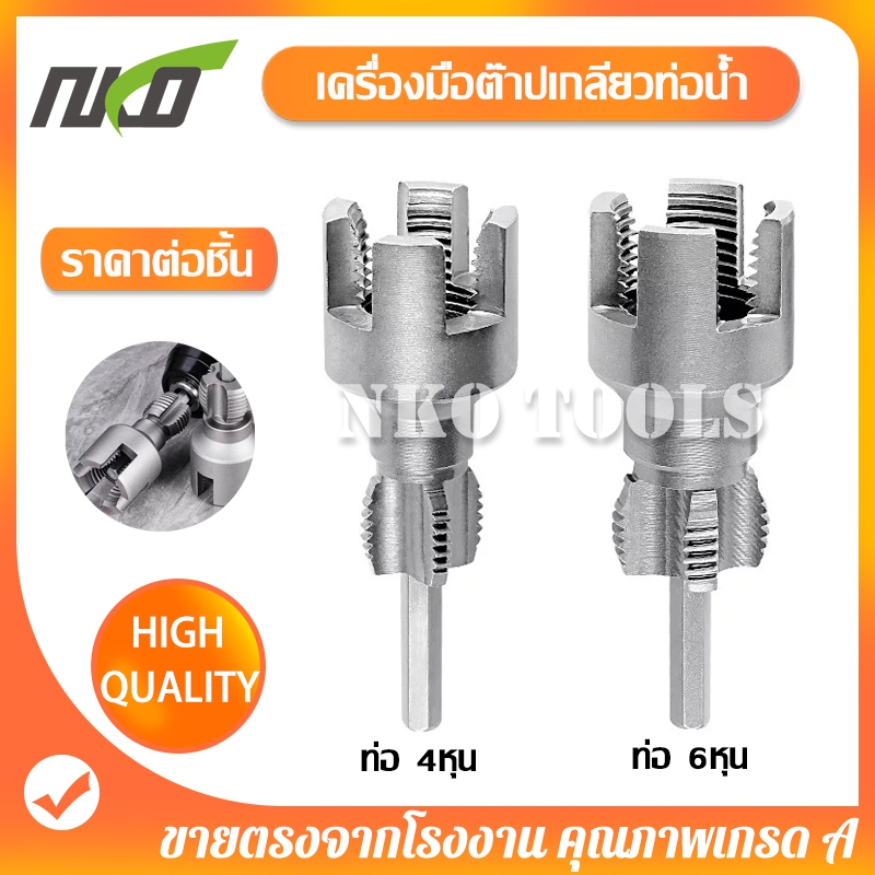 NKO เครื่องมือตัดด้ายท่อ ดอกต๊าปเกลียวท่อ เครื่องทําเกลียวภายนอกภายใน มีขนาด 1/2นิ้ว 3/4นิ้ว