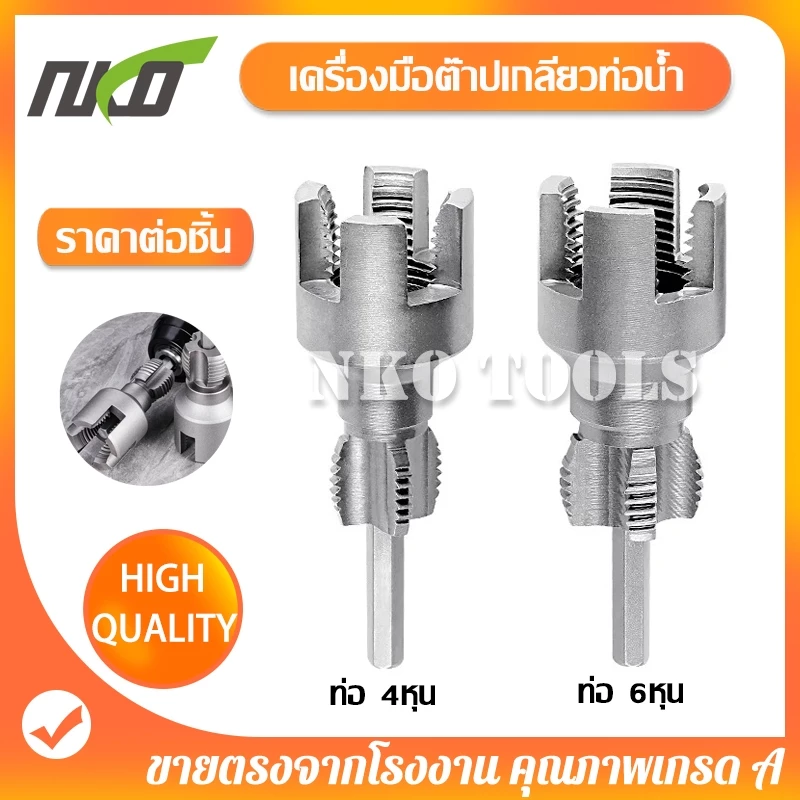 NKO เครื่องมือตัดด้ายท่อ ดอกต๊าปเกลียวท่อ เครื่องทําเกลียวภายนอกภายใน มีขนาด 1/2นิ้ว 3/4นิ้ว